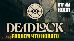 Deadlock -Глянем что нового