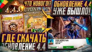 ГДЕ СКАЧАТЬ ОБНОВЛЕНИЕ 4.4 PUBG MOBILE! ОБЗОР ОБНОВЛЕНИЯ 4.4 ПУБГ МОБАЙЛ! УТЕЧКИ ОБНОВЛЕНИЯ 4.4 ПУБГ