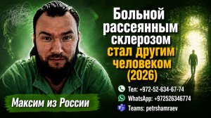 Больной рассеянным склерозом стал другим человеком (2026)