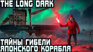 The Long Dark - 5 эпизод. Астрид куролесит в Неотступных Мельницах и посещает японский корабль #12