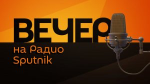 Руслан Осташко. Новая техника на Параде Победы, планы США на Кубу и мировой энергетический кризис