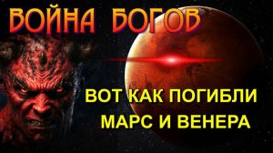 Война БОГОВ и ГИБЕЛЬ ПЛАНЕТ🔥