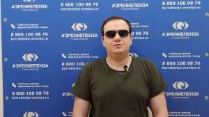 Отзыв о лазерной коррекции зрения в клинике «Зрение Пенза», 88001009876