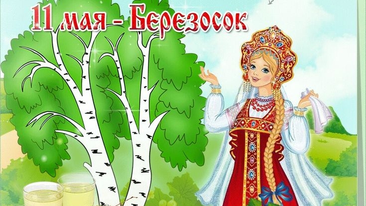 11.05.26 - Березосок