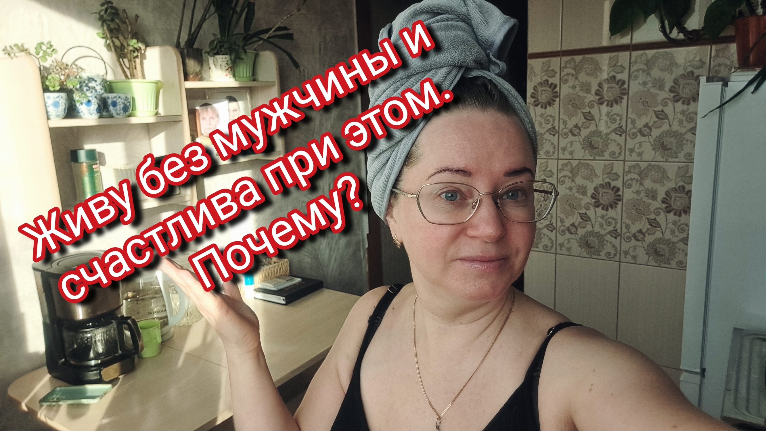 Живу без мужчины и счастлива при этом. Почему? смотреть онлайн