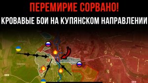 ПЕРЕМИРИЕ СОРВАНО! ⚡️ КРОВАВЫЕ БОИ НА КУПЯНСКОМ НАПРАВЛЕНИИ 💥 Сводки БОЕВЫХ ДЕЙСТВИЙ НА СЕГОДНЯ!