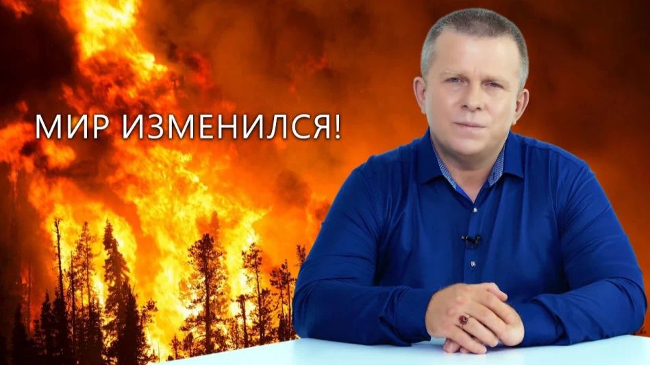 Мир изменился! 20.08.2023 (№196) [Игорь Михайлович Данилов]