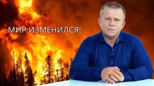 Мир изменился! 20.08.2023 (№196) [Игорь Михайлович Данилов]