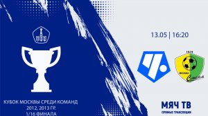 Чертаново 2012 - Смена 2012 (Начало 13.05.2026 в 16–20)
