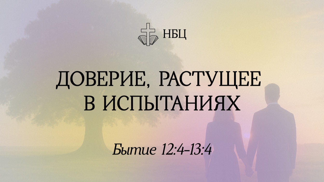 Доверие, растущее в испытаниях // Бытие 12:4-13:18 // Иван Козорезов
