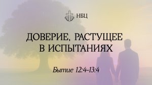 Доверие, растущее в испытаниях // Бытие 12:4-13:18 // Иван Козорезов