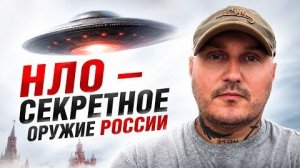 НЛО - это секретное оружие РФ 👀