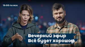 Русские вперед, Россия безгранична! Поэтому… | Всё будет хорошоу | 18:00 | 11.05.26