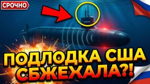 ПОДЛОДКА США СБЕЖАЛА ОТ РОССИИ То, о чём молчал Пентагон 3 года!