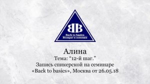 2018.05.26 _  Алина - Зависимость от наркотиков и алкоголя _ 12 Шаг