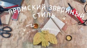 Токарка в пермском зверином стиле