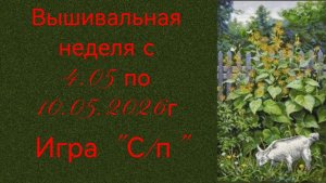 Вышивальная неделя с 4.05 по 10.05.2026г. #Вышивальнаяигра «Старты и продвижения».