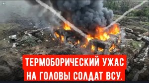 Россия наращивает использование современного термобарического оружия на Украине!