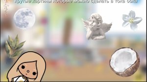 крутые картины которые можно сделать в тока бока/toca mari/ /toca boca/