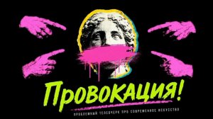 Проблемный телеочерк «Провокация»
