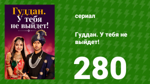 Гуддан. У тебя не выйдет! 280 серия (сериал, 2018)