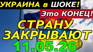 7 мин назад ТРАГЕДИЯ в КИЕВЕ!! ЗЕЛЕНСКИЙ и БУДАНОВ ЗАКРЫВАЮТ УКРАИНУ - ГЛАВНЫЕ НОВОСТИ за НЕДЕЛЮ