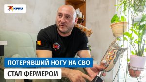 Боец, потерявший ногу на СВО, стал фермером и вернулся к мирной жизни