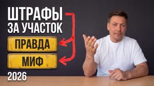 7 главных штрафов владельцам участков в 2026: где правда, а где пугают