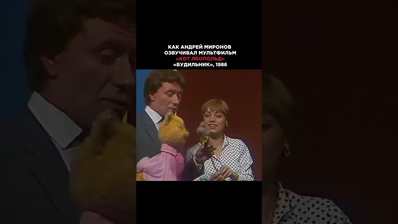 РЕБЯТА, ДАВАЙТЕ ЖИТЬ ДРУЖНО — МИРОНОВ И ОЗВУЧКА «КОТА ЛЕОПОЛЬДА» #миронов #котлеопольд #озвучка смотреть онлайн