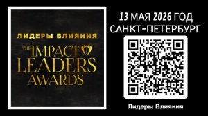 ЛИДЕРЫ ВЛИЯНИЯ 13 МАЯ 2026 САНКТ-ПЕТЕРБУРГ