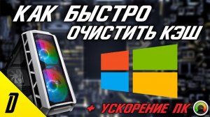 Показываю как очистить диск! очистка кеша!