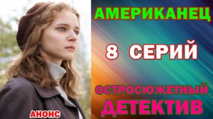 Русские сериалы: Новинки-2026. Остросюжетный детектив: «Американец» - Анонс