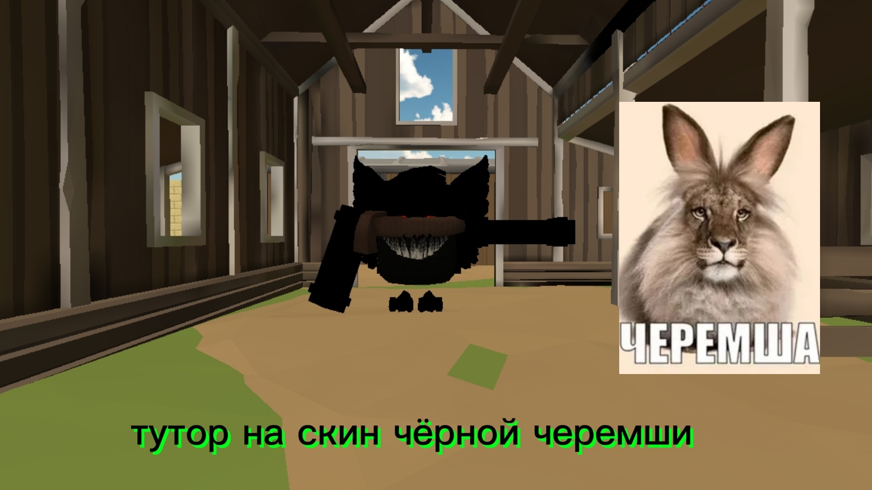 ТУТОР НА СКИН ЧЕРНОЙ ЧЕРЕМШИ