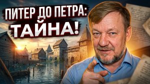 Как погиб допетровский Питер? Андрей Кадыкчанский