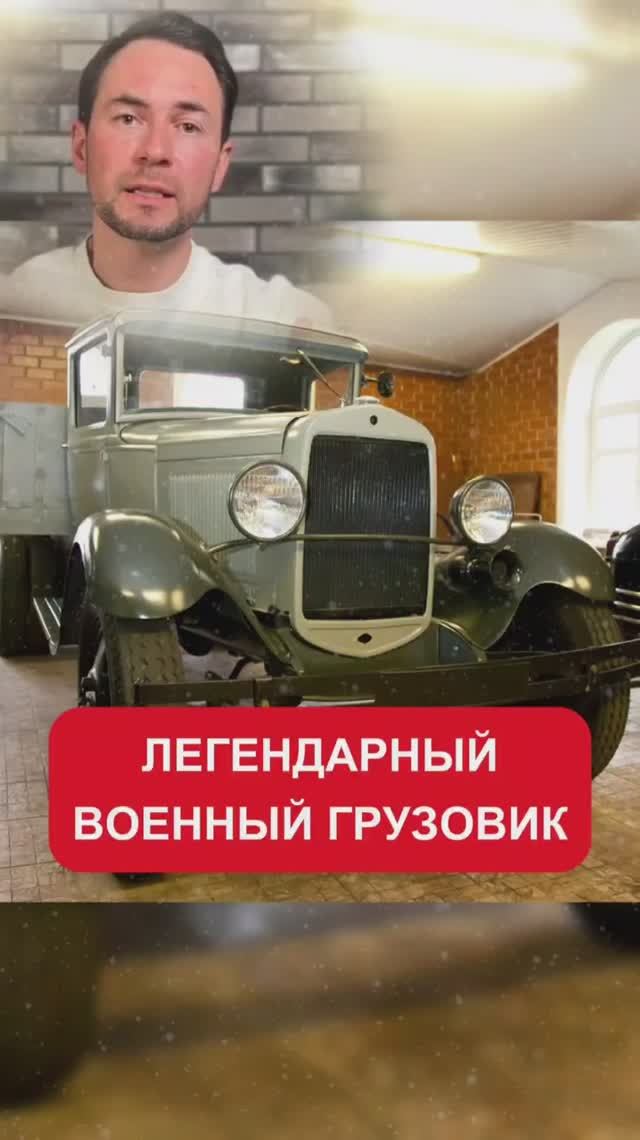 ГАЗ АА/ММ «Полуторка»