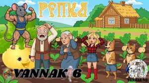 Репка