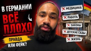 ГЕРМАНИЯ “УЖАСНА 🤔 Разбор слов человека, который сам тут  не живёт