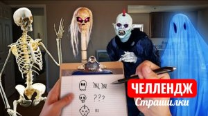 НАНИМАЮ МОНСТРОВ НА РАБОТУ. ЧЕЛЛЕНДЖ И СТРАШИЛКИ.