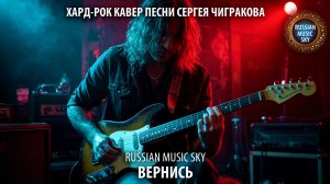 Вернись  -  Russian Music Sky (2026) Хард-рок кавер песни Сергея Чигракова