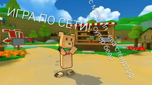 ИГРАЮ ПО СЕТИ С БЛОГЕРОМ ЕВА СТЕНДОФФ СУПЕР БЕАР! ( она в реале моя лп)
