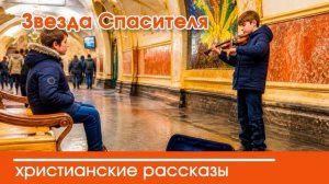 Звезда Спасителя  - ИНТЕРЕСНЫЙ ХРИСТИАНСКИЙ РАССКАЗ | Христианские рассказы