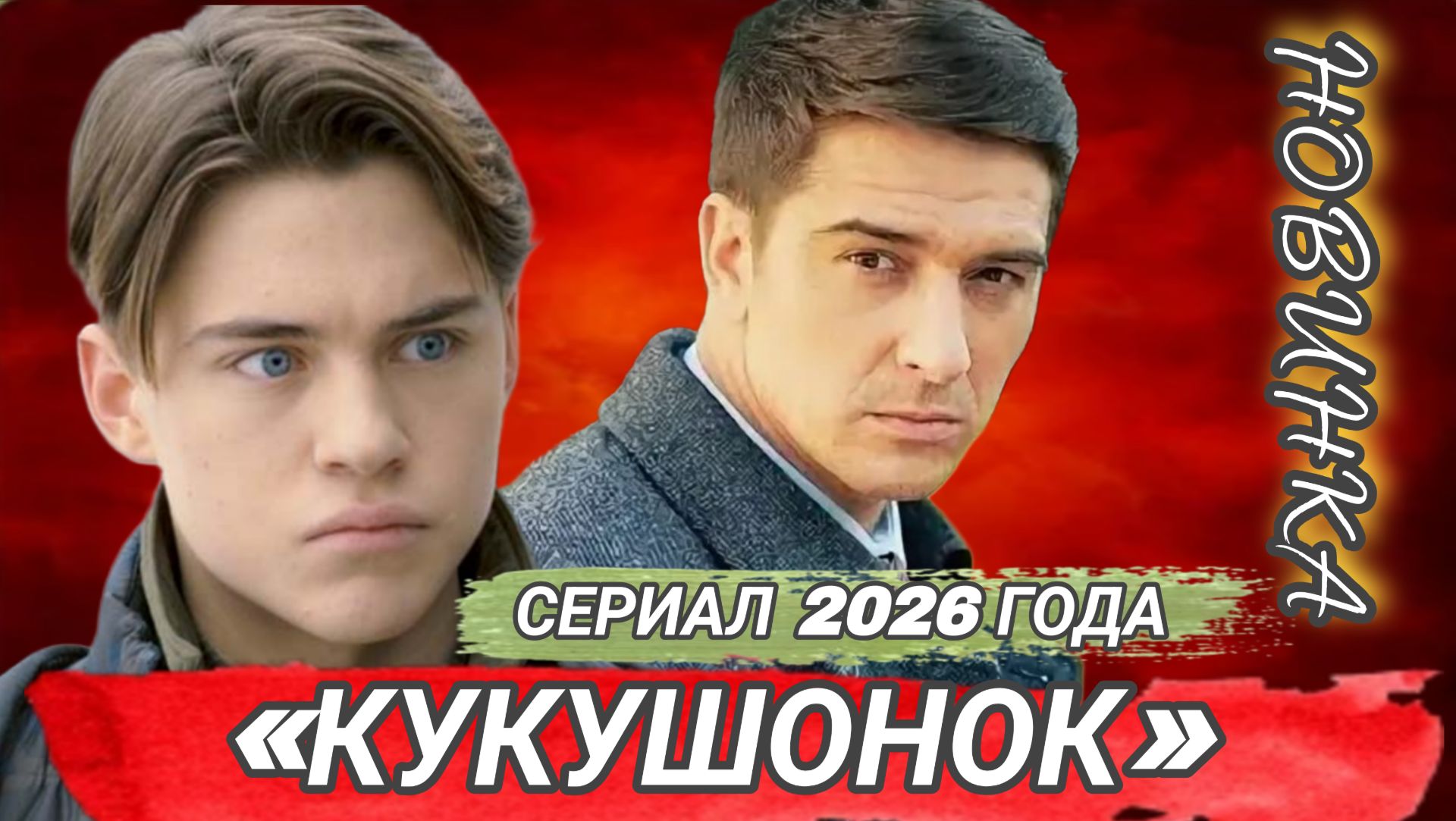 НОВИНКА- «КУКУШОНОК» РОССИЙСКИЙ СЕРИАЛ 2026 ГОДА