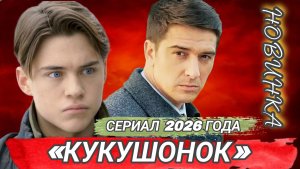 НОВИНКА- «КУКУШОНОК» РОССИЙСКИЙ СЕРИАЛ 2026 ГОДА