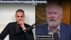 Марио Навфал - экономист Крис Мартенсон: Иран отвечает на мирное предложение США
