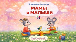 Музыкальный мультфильм / МАМЫ И МАЛЫШИ / Мультики для малышей (стихи)