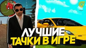 КАК ПОДОБРАТЬ ТАЧКУ ДЛЯ СЕБЯ в ГРАНД МОБАЙЛ! АВТОПОДБОР ОТ ДЕДА