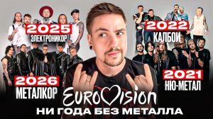 ЕВРОВИДЕНИЕ просто ПОМЕШАЛОСЬ на МЕТАЛЕ