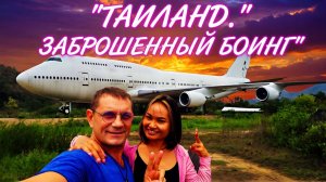 ТАЙЛАНД: ЗАБРОШЕННЫЙ САМОЛЁТ И СОЛЯНЫЕ ПРОМЫСЛЫ. ПОДАРКИ ДЛЯ ПОДПИСЧИКОВ.