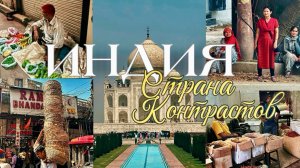 ИНДИЯ 🇮🇳 Невероятное путешествие | Нью- Дели |Агра | Вриндаван | Харидвар | Ришикеш | Матхура