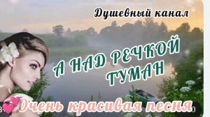 И СНОВА О ЛЮБВИ. А НАД РЕЧКОЙ ТУМАН